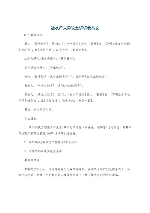 被执行人异议之诉诉状范文