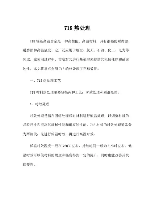 718热处理
