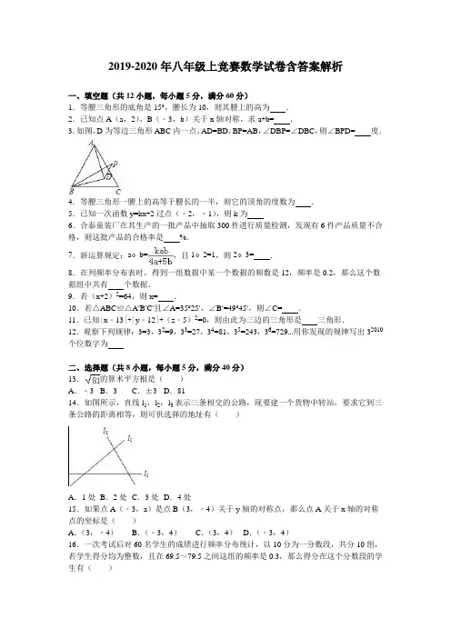 2019-2020年八年级上竞赛数学试卷含答案解析
