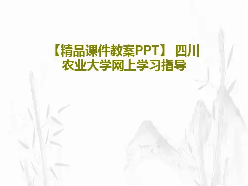 【精品课件教案PPT】 四川农业大学网上学习指导共20页PPT