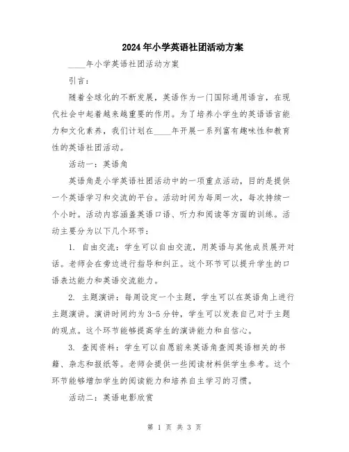 2024年小学英语社团活动方案