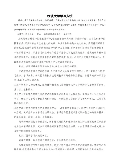 浅谈大学学习方法论文