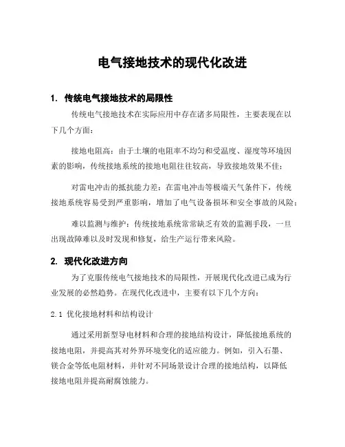 电气接地技术的现代化改进