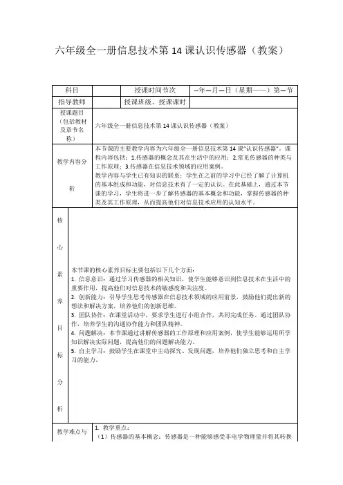 六年级全一册信息技术第14课认识传感器(教案)