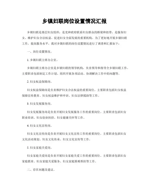乡镇妇联岗位设置情况汇报