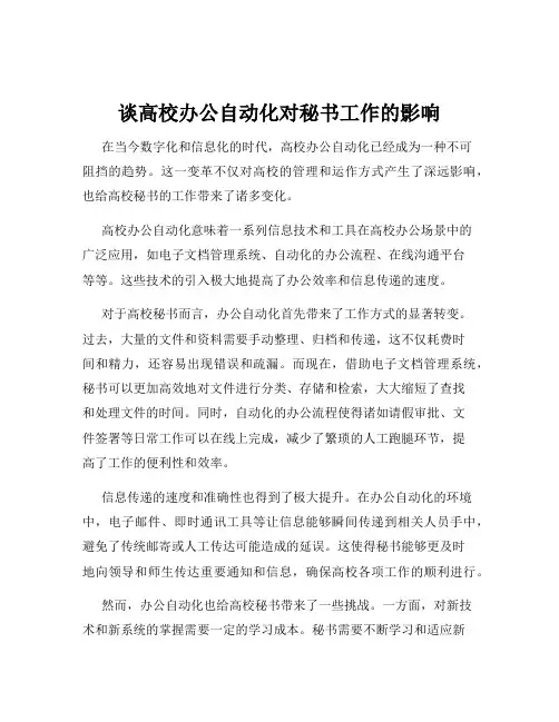 谈高校办公自动化对秘书工作的影响