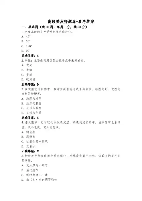 高级美发师题库+参考答案