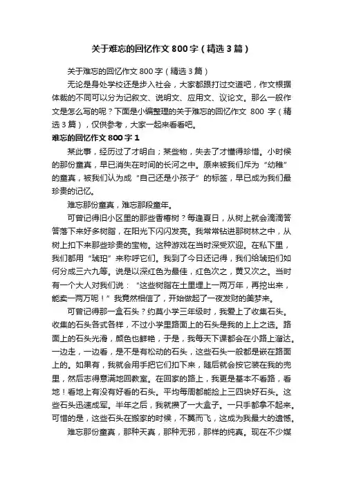 关于难忘的回忆作文800字（精选3篇）