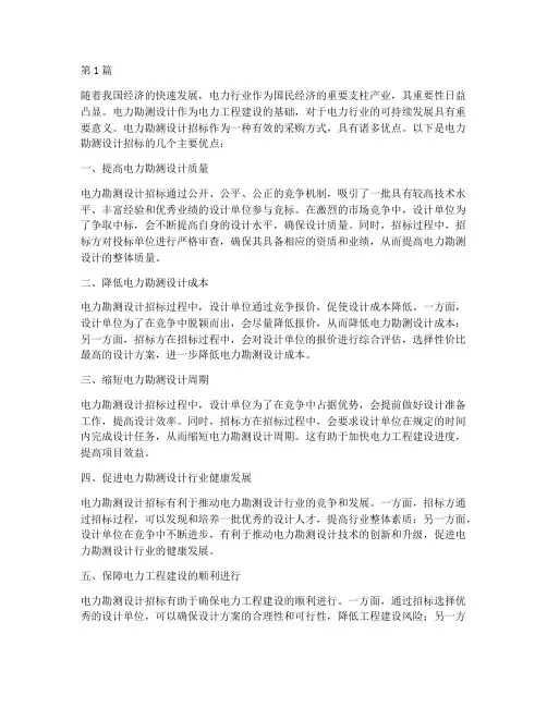 电力勘测设计招标的优点(3篇)