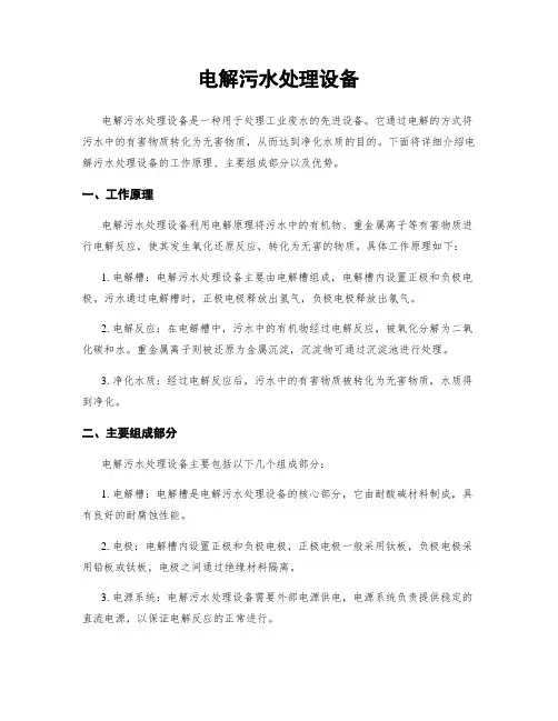 电解污水处理设备