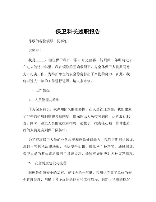 保卫科长述职报告