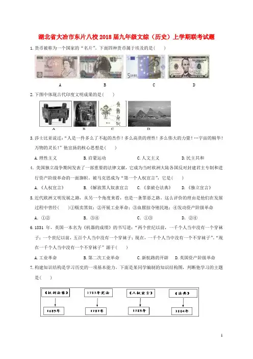 湖北省大冶市东片八校2018届九年级文综(历史)上学期联考试题(含答案)