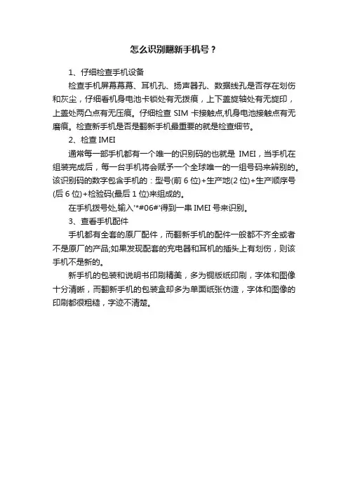 怎么识别翻新手机号？
