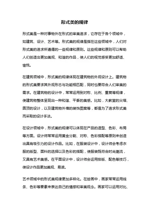 形式美的规律