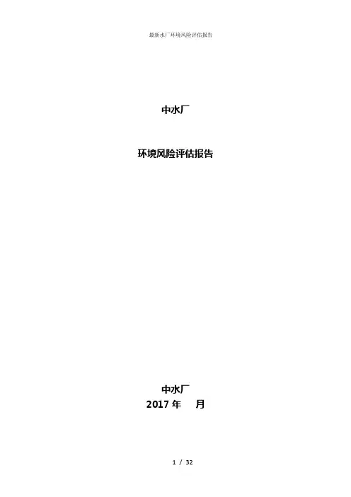 最新水厂环境风险评估报告