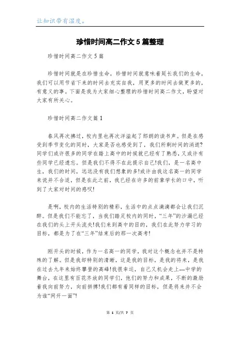 珍惜时间高二作文5篇整理