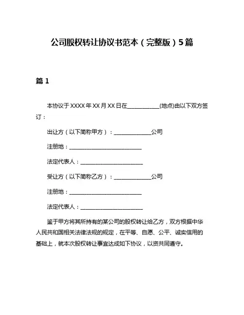 公司股权转让协议书范本(完整版)5篇