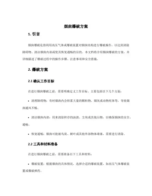 烟囱爆破方案