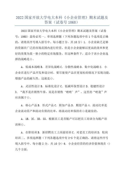 2022国家开放大学电大本科《小企业管理》期末试题及答案(试卷号1068)