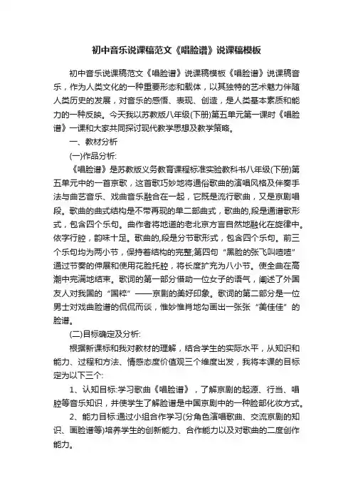 初中音乐说课稿范文《唱脸谱》说课稿模板