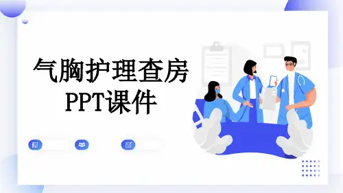 气胸护理查房PPT课件