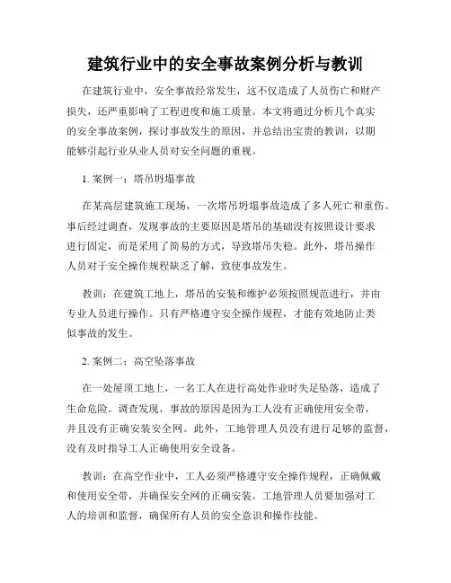 建筑行业中的安全事故案例分析与教训