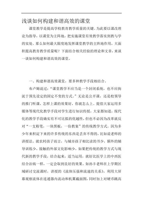 浅谈如何构建和谐高效的课堂