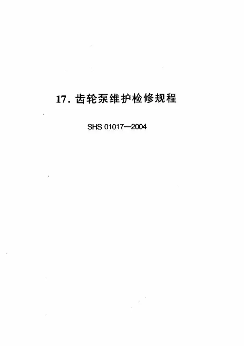 SHS 01017-2004 齿轮泵维护检修规程