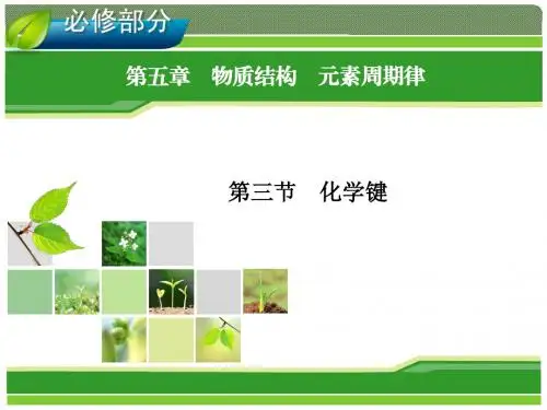 2014年高考一轮化学(人教版)：第5章 物质结构 元素周期律 第3节