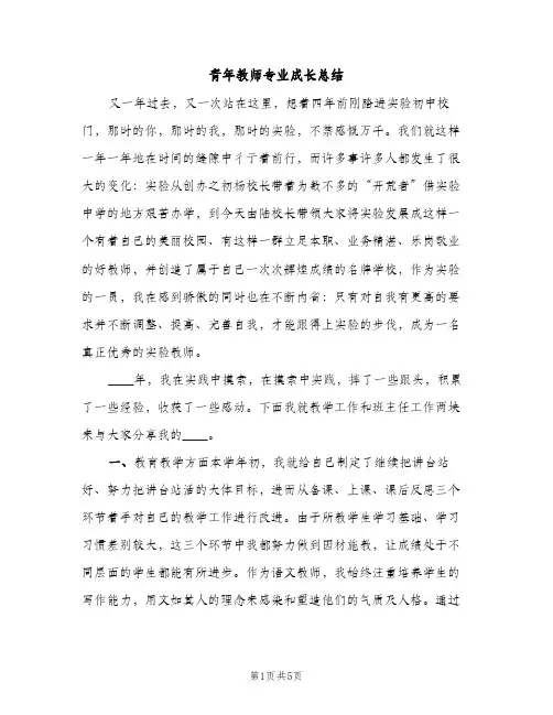 青年教师专业成长总结（2篇）
