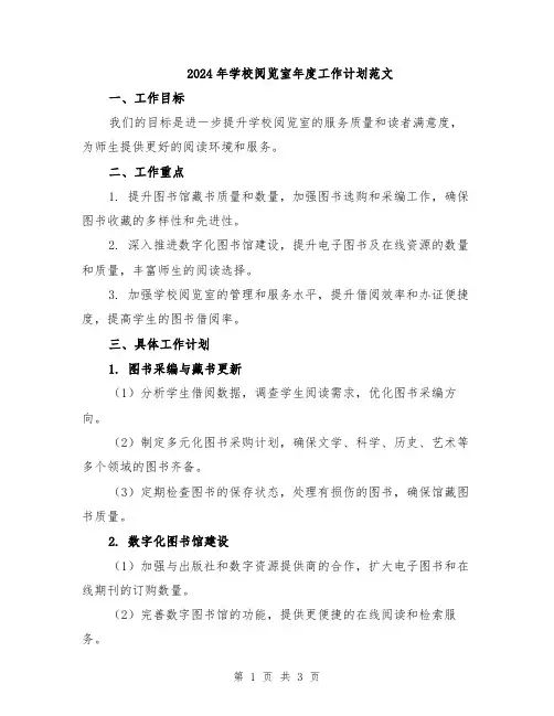 2024年学校阅览室年度工作计划范文