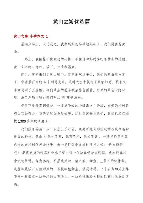 黄山之游优选篇