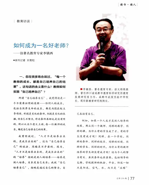 如何成为一名好老师？——访著名教育专家李镇西