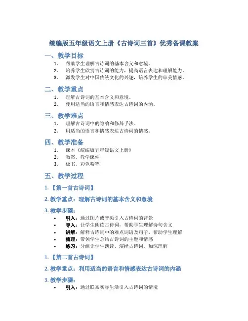统编版五年级语文上册《古诗词三首》优秀备课教案
