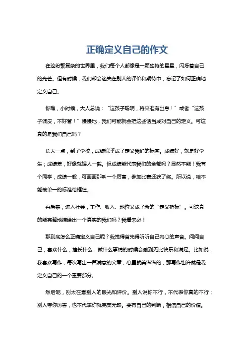 正确定义自己的作文