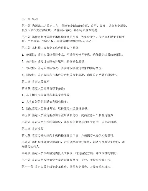 三方鉴定规章制度范本