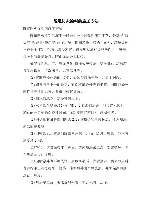 隧道防火涂料的施工方法.doc