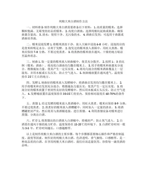 纯粮大米白酒制作方法