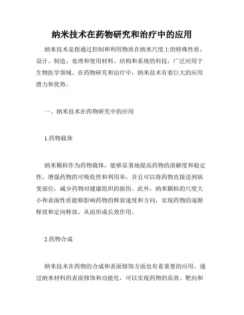 纳米技术在药物研究和治疗中的应用