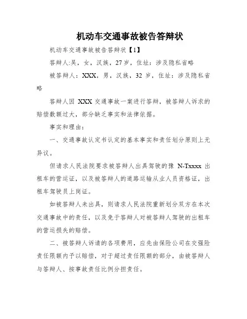 机动车交通事故被告答辩状