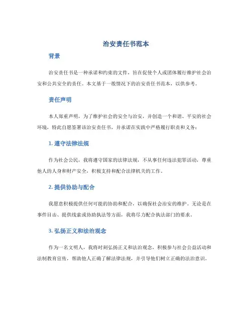 《治安责任书范本》