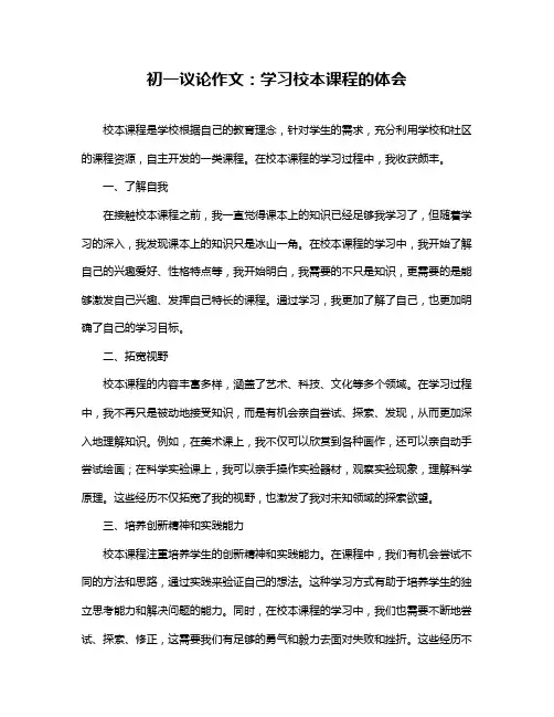 初一议论作文：学习校本课程的体会