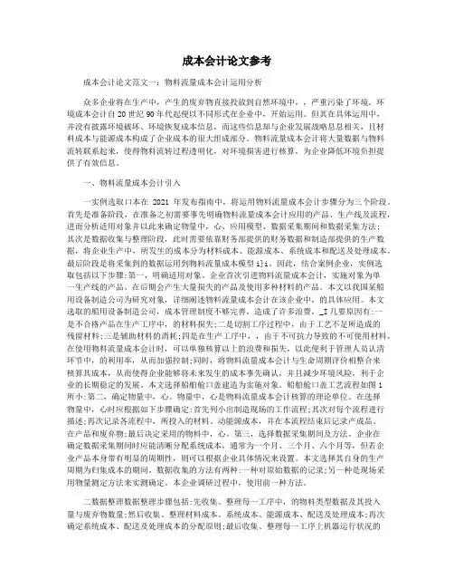 成本会计论文参考