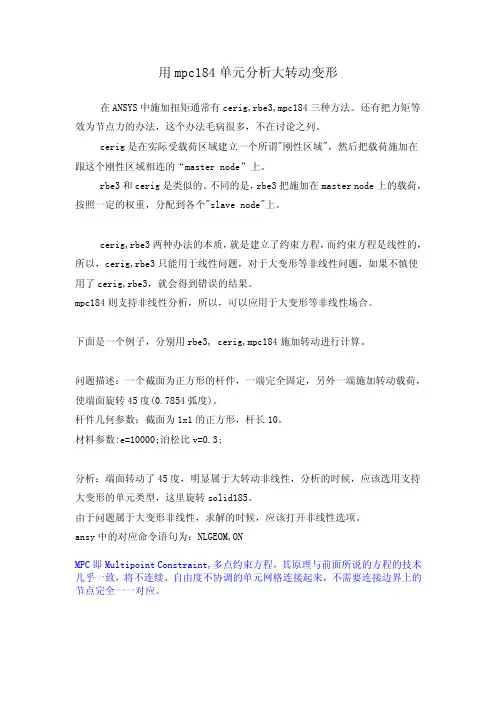 用mpc184单元分析大转动变形ansys
