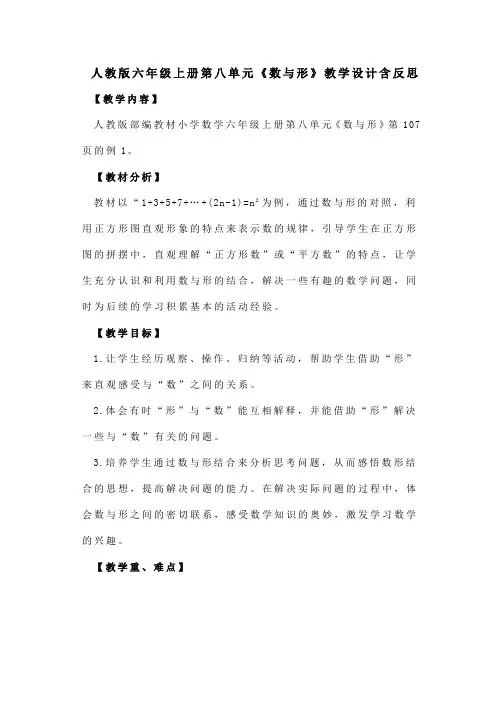 人教版六年级上册第八单元《数与形》教学设计含反思