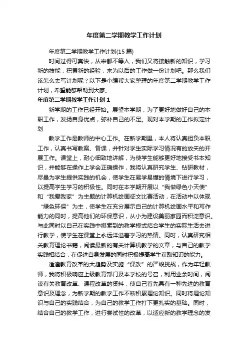 年度第二学期教学工作计划（15篇）