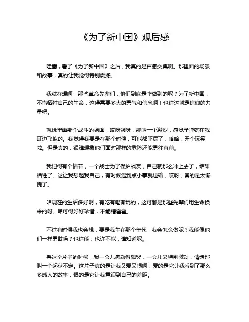 《为了新中国》观后感