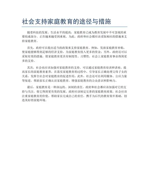 社会支持家庭教育的途径与措施