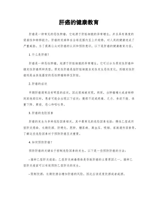 肝癌的健康教育