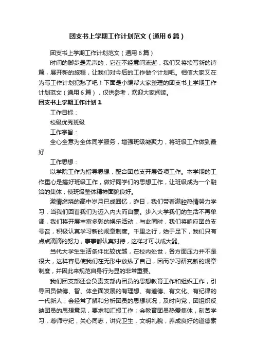 团支书上学期工作计划范文（通用6篇）